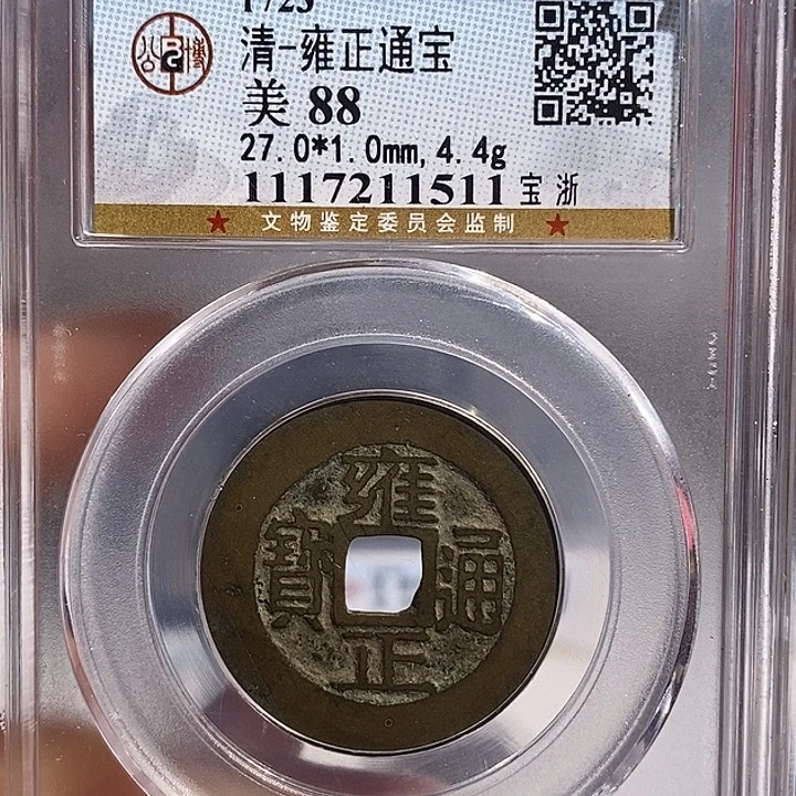 铜二妹雍正通宝评级