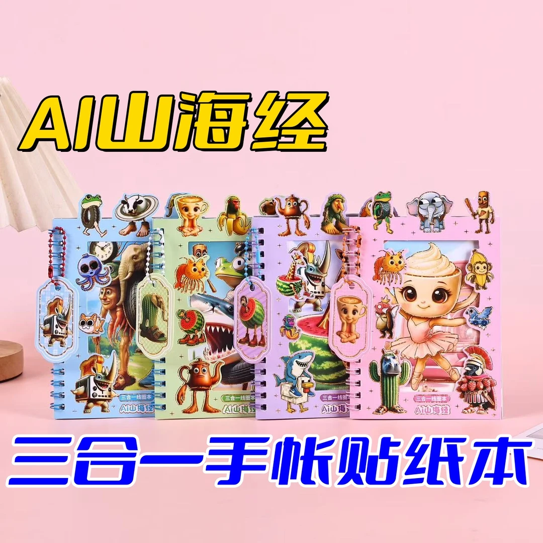 开学季山海经贴纸本女孩6-12岁可爱创意手账素材DIY儿童玩具