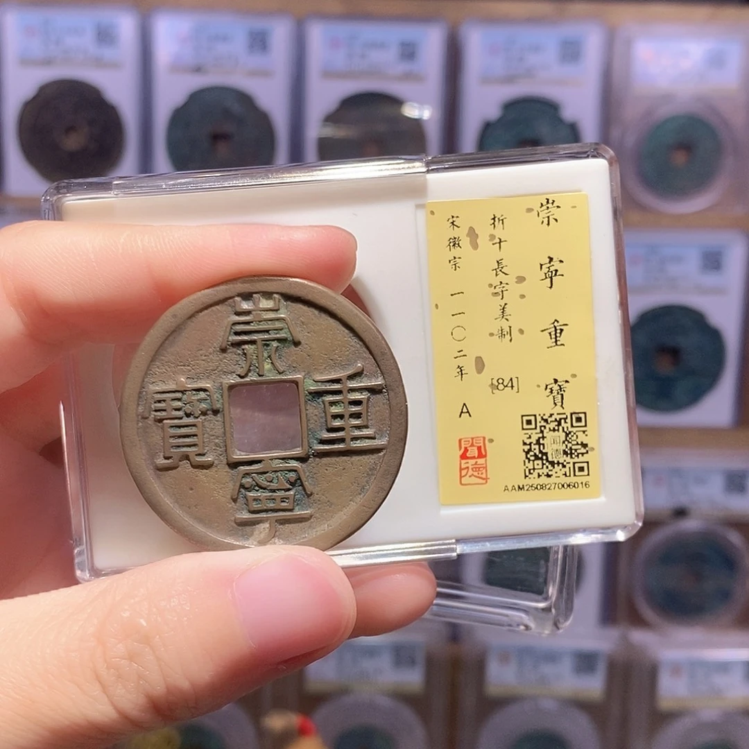 铜崇宁重美制 传世 闻德84分 6016