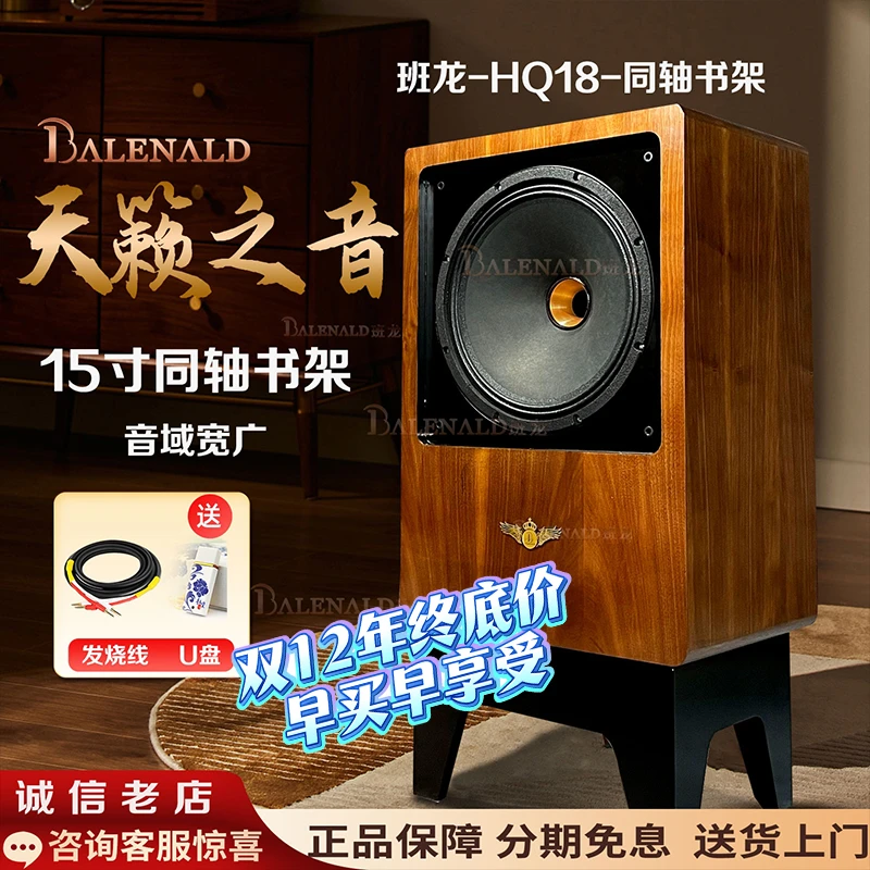 Balenald班龙经典15吋同轴发烧级书架音箱hifi音箱高保真音响