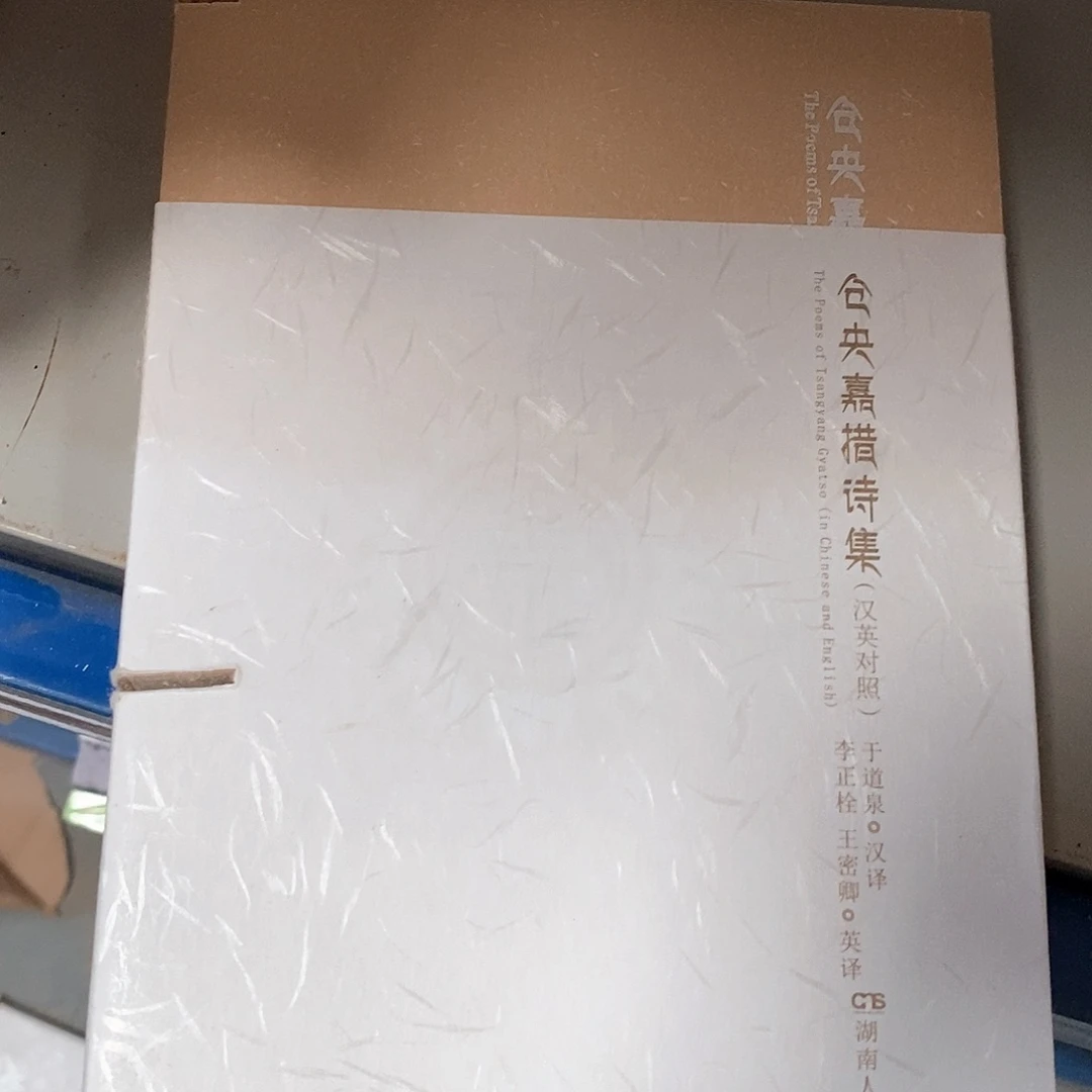 瑕疵锯口  仓央嘉措诗集