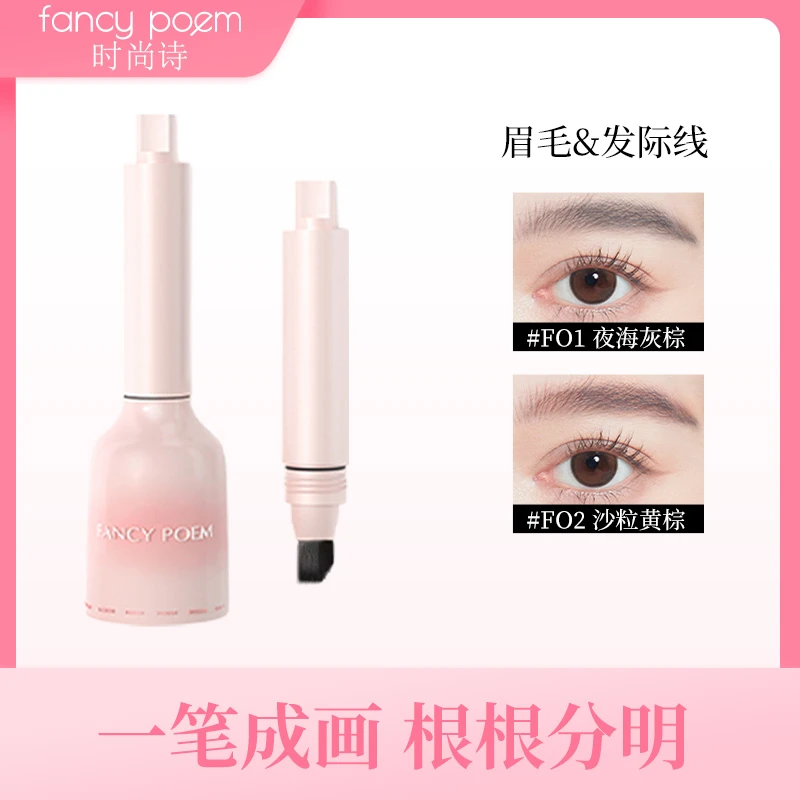 FANCYPOEM/时尚诗多用毛绒液体眉笔发际线笔多用持久自然野生眉毛