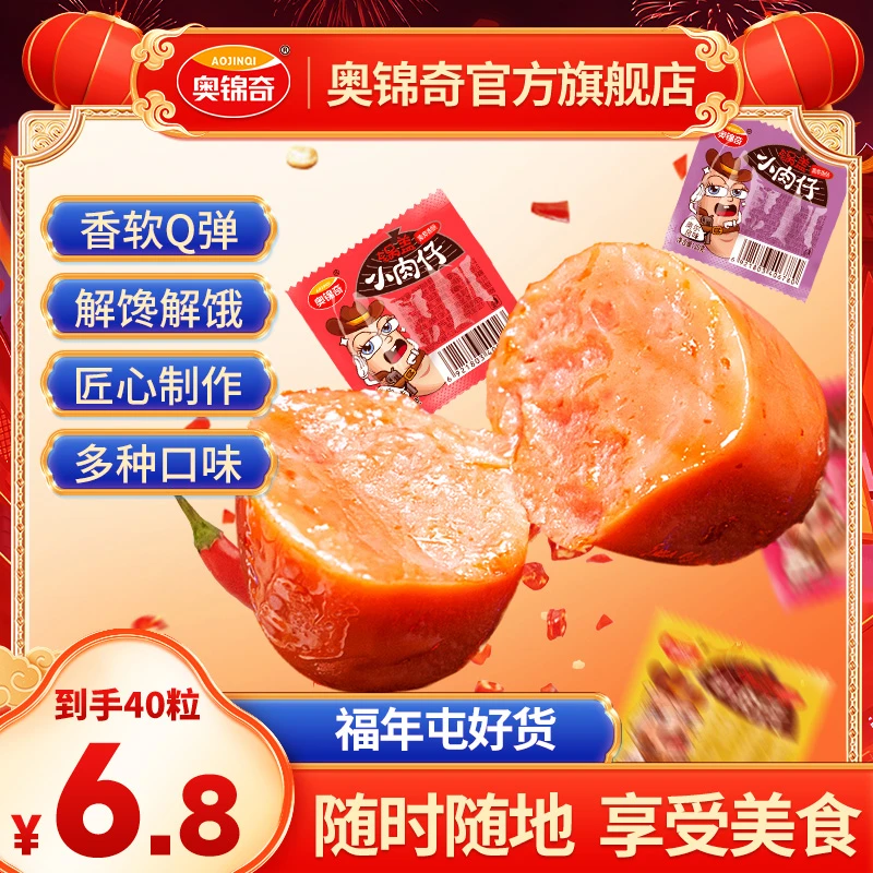 奥锦奇锅盖小肉仔肉枣小香肠即食美味新鲜原味香辣辣条T