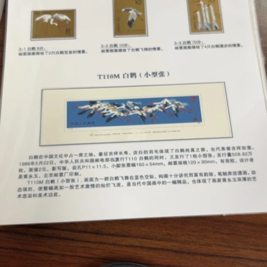*️****白鹤小型张贴片