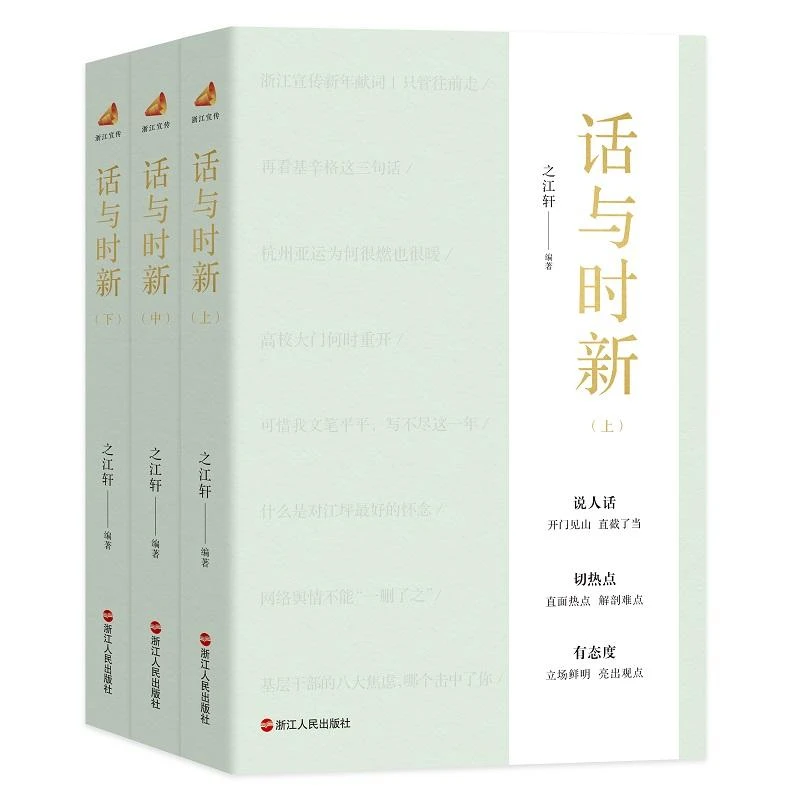 新华正版 话与时新 浙江人民出版社 之江轩著
