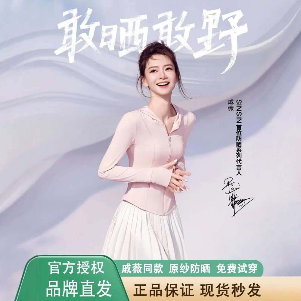 戚薇同款SINSIN冰皮防晒衣女2025新款防紫外线修身防晒服原纱外套