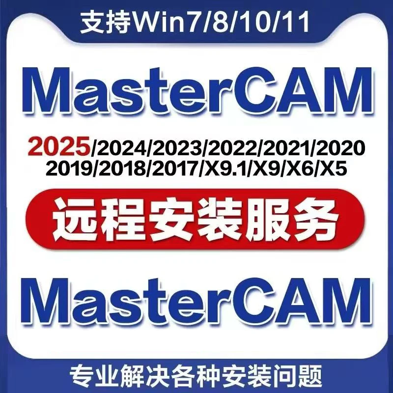 MasterCAM2025远程安装2024/2023/2022/21/2017X9/X5/v9.1MC软件