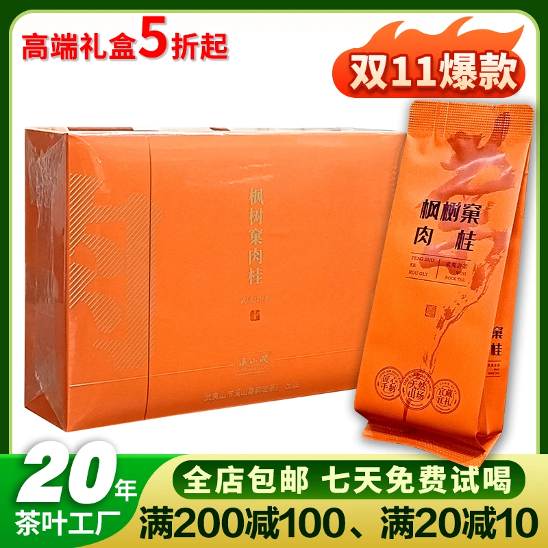 正宗武夷山岩茶枫树窠肉桂茶茶叶正岩特级大红袍乌龙茶泡袋礼盒装