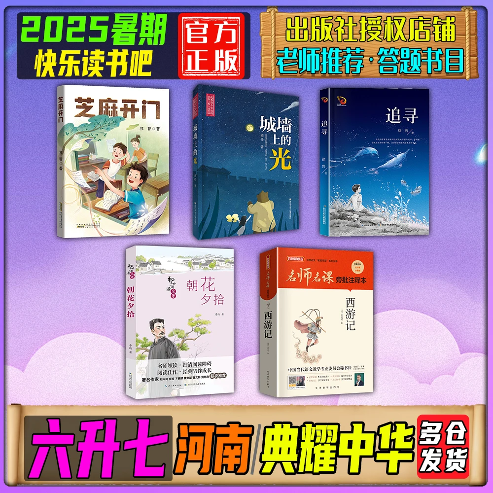 2025暑期河南典耀中华六升七年级快乐读书吧芝麻开门城墙上的光