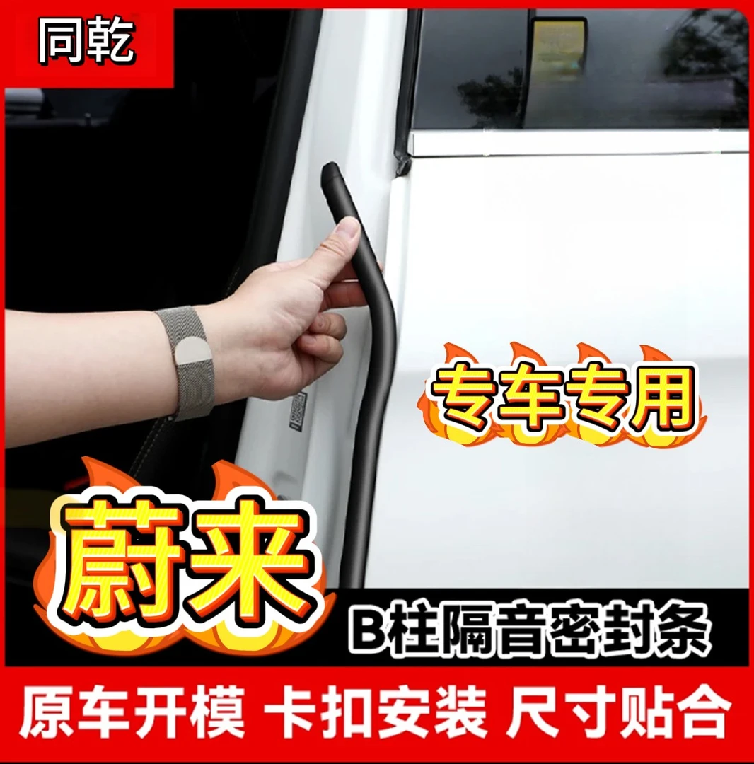 蔚来ET5ES6EC6ES8ET7ES7ET9汽车车门B柱密封条门边缝隙隔音降噪