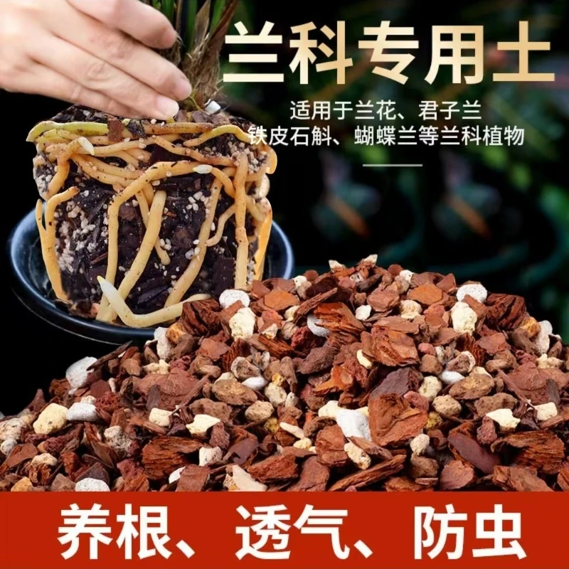 兰花专用土 兰科树皮珍珠岩草碳灰土兰花君子兰通用