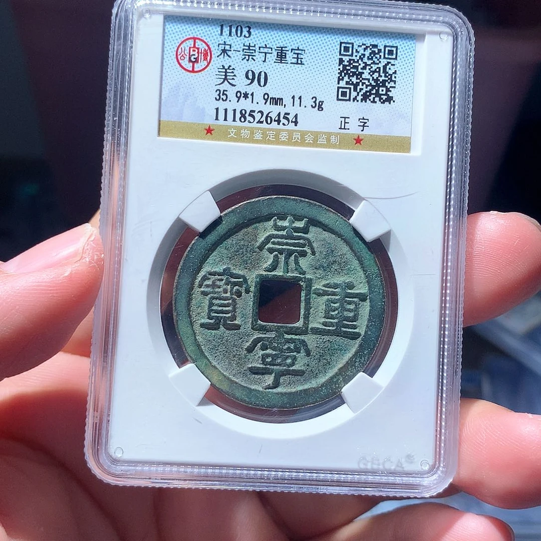 金属QY。崇宁重宝90分6454