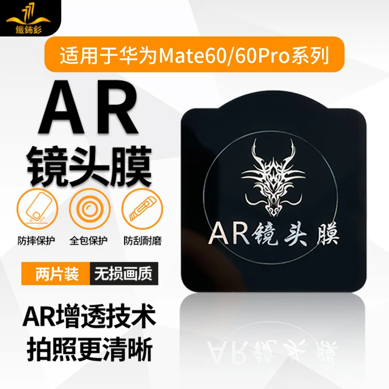 铁布衫适用于华为mate60proAR镀晶镜头膜Mate60摄像头高清高透蓝