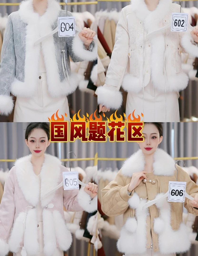 国风题花区【601-608】草草孤品捡漏2025爆款毛毛外套设计感