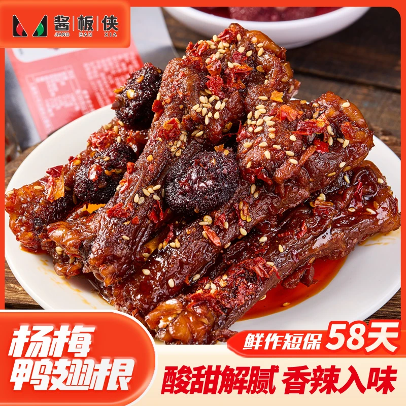 【杨梅鸭翅根】酱板侠香辣酸甜肉类充饥解馋追剧必备小零食