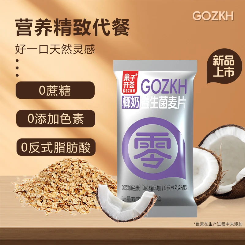 【果子开荟】椰奶益生菌燕麦片升级款速食小包麦片早餐冲饮即食代餐