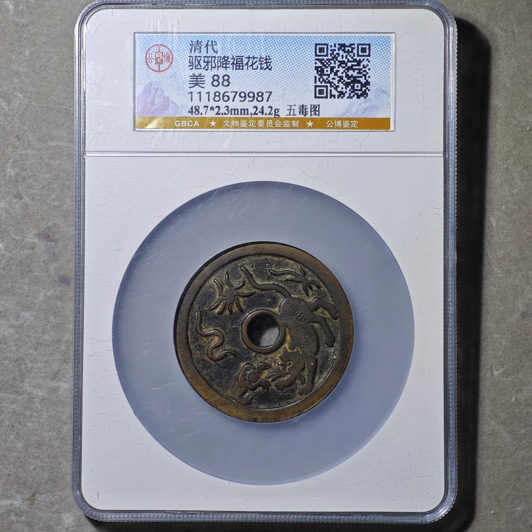 60604-30 驱邪降福花钱五毒图