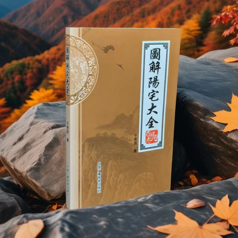 阳宅大全232页 住宅经典撮要 易学图解实用书籍