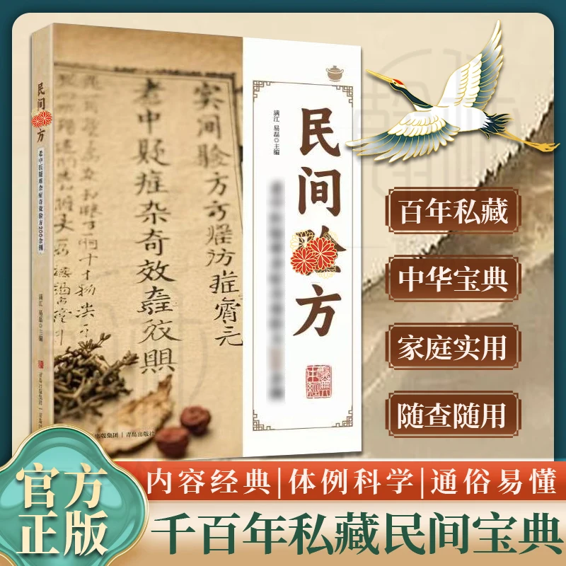 民间验方 揭秘古老医药探索健康的奥秘百病家庭实用随身查书【T】