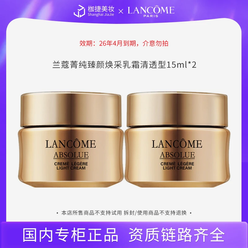 【商城正品】兰蔻菁纯臻颜焕采乳霜15ml（清透型）*2 菁纯面霜流云霜
