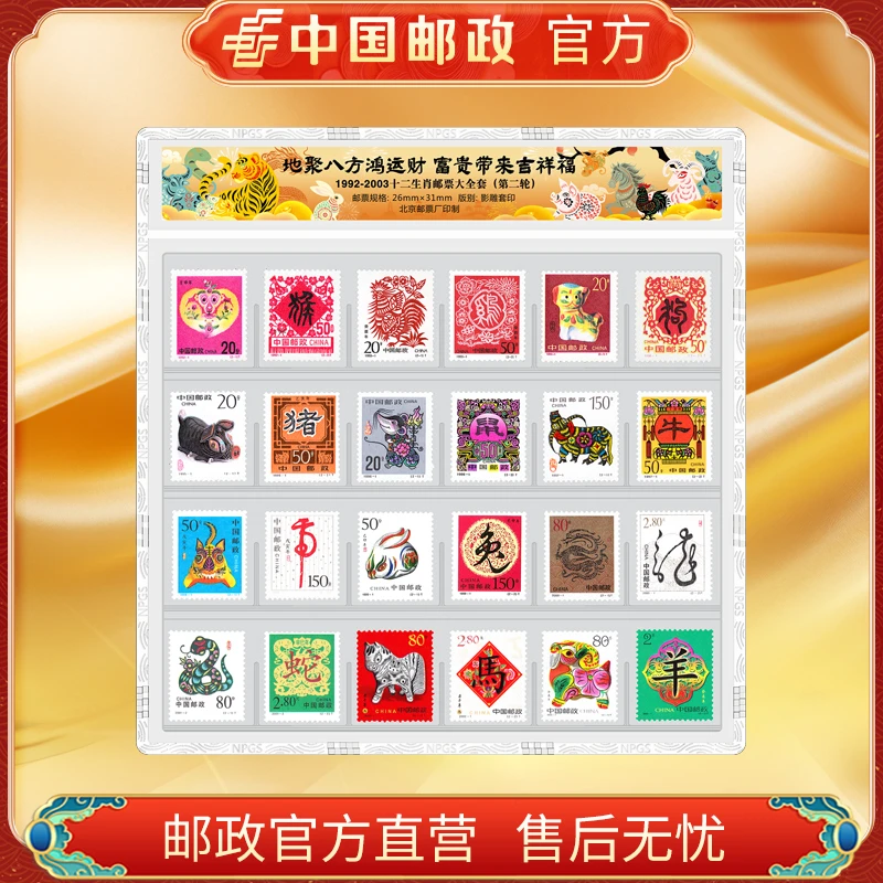 中国邮政官方 1992-2003第二轮十二生肖邮票片封装