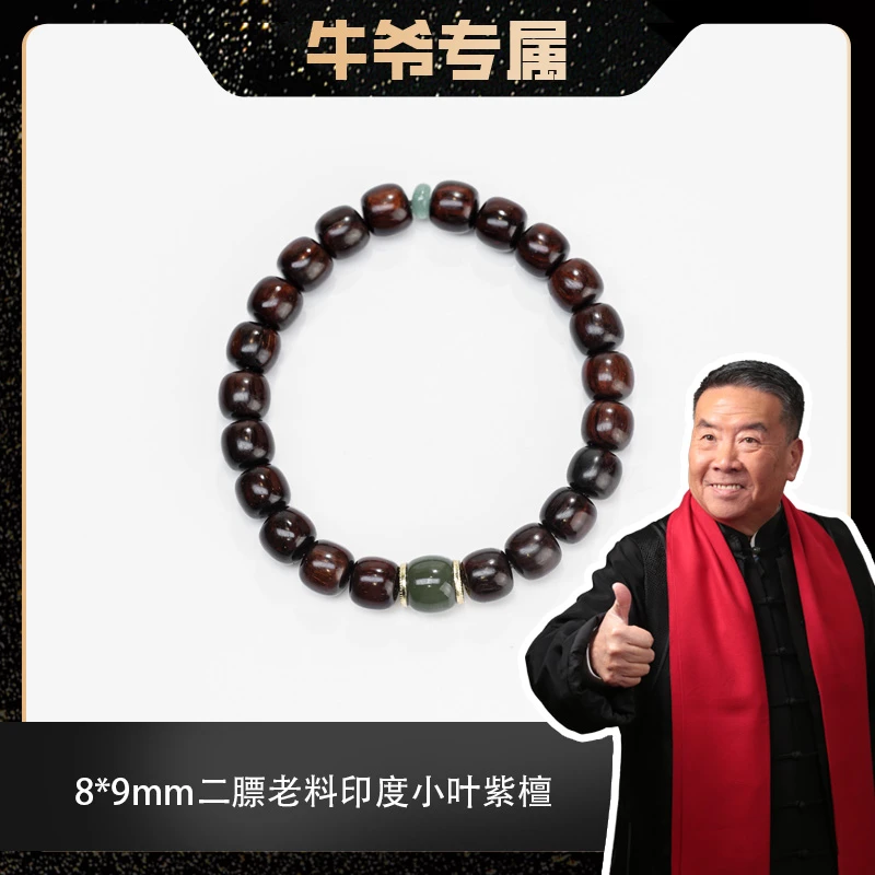【牛爷专属】0.8*0.9二膘老料印度小叶紫檀搭配和田玉单圈手串