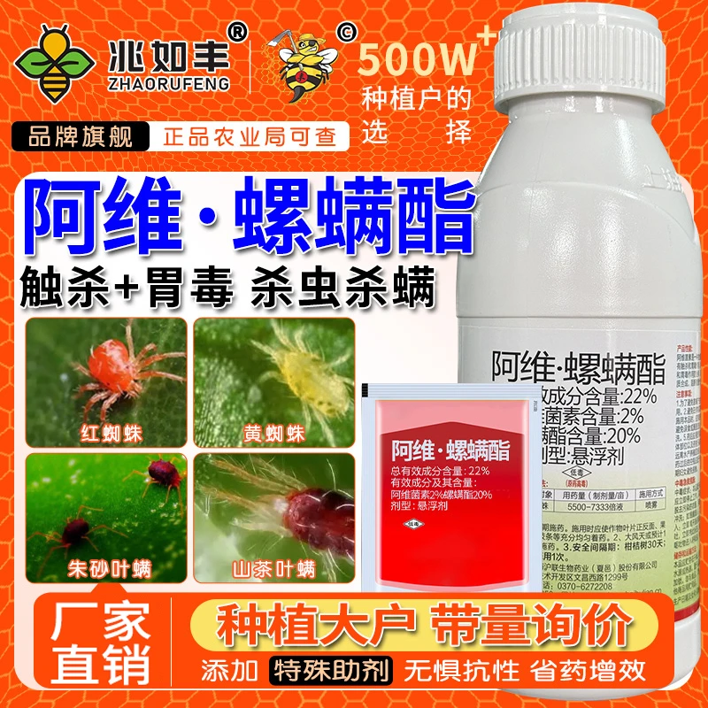 兆如丰阿维菌素螺螨酯柑橘果树杀红蜘蛛专用药虫卵皆杀杀虫剂