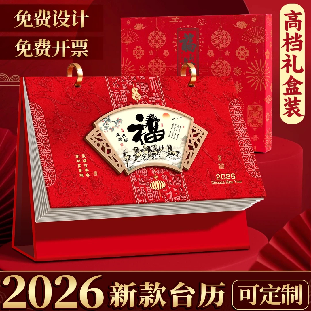 2026年新款台历马年日历本中国风红色礼盒横板高端创意桌面摆件