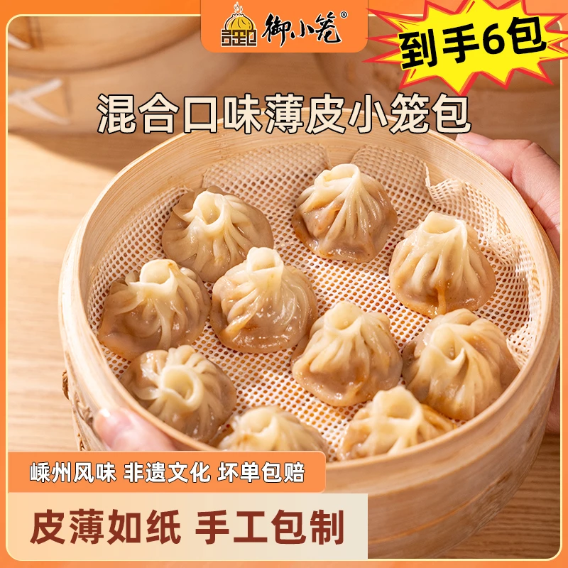 御小笼【江浙沪】薄皮小笼包160g一包10个装嵊州手工包子【混搭装】DR