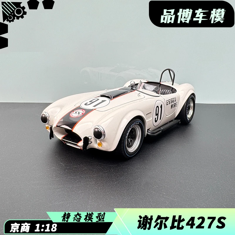 京商 1:18 谢尔比眼镜蛇 Shelby Cobra 427 S/C 仿真合金汽车模型