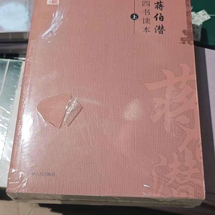 蒋伯潜四书读本两本一套