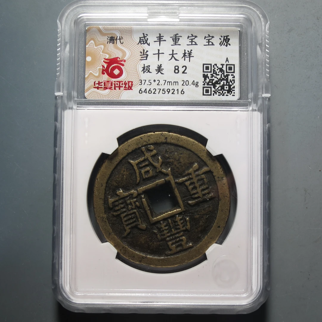 华夏评级极美82咸丰重宝9216