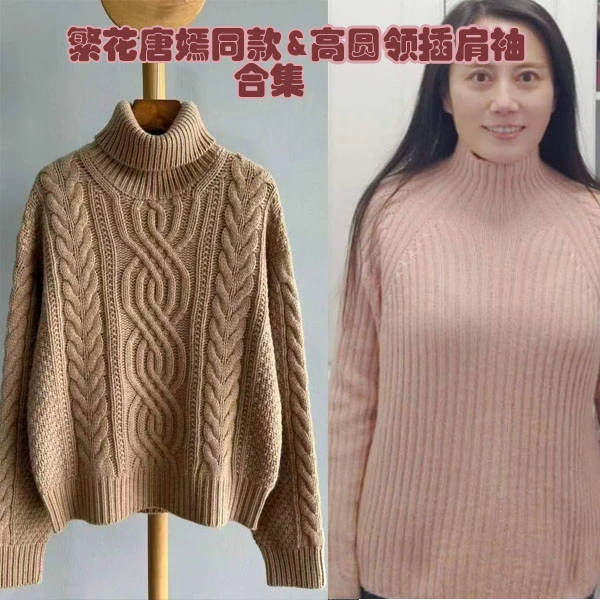 繁花同款&高圆领插肩袖两款毛衣线上视频教程
