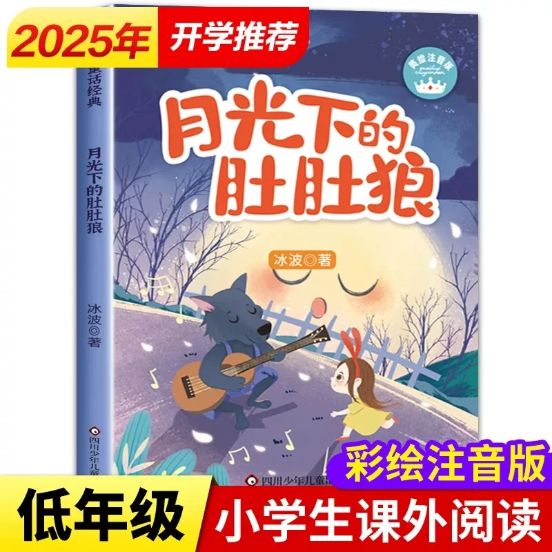 月光下的肚肚狼美绘注音版冰波童话经典故事书一二年级阅读课外书