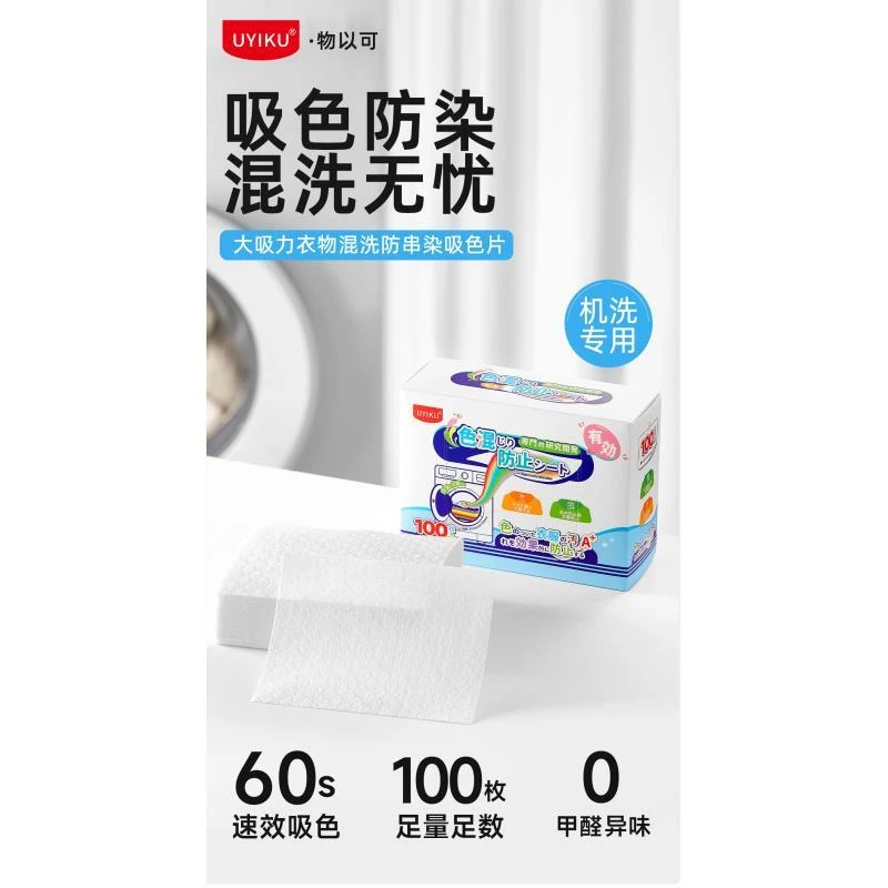 uyiku-大吸力混洗防串染吸色片100片装