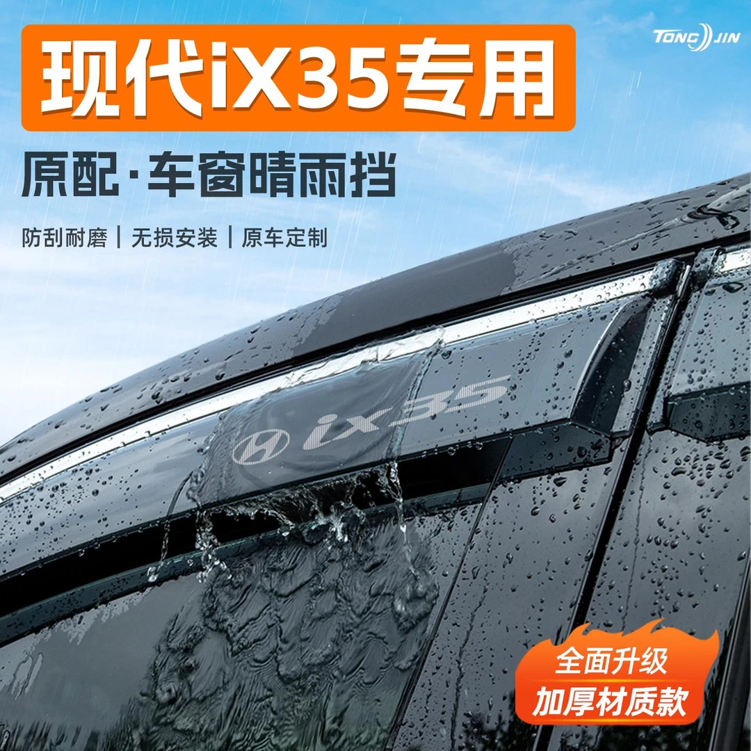 适用北京现代IX35汽车晴雨挡雨板车窗雨眉防雨条挡雨装饰配件用品