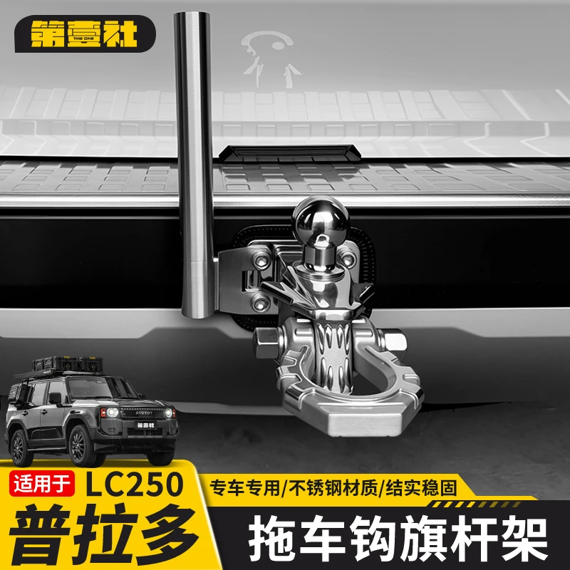 适用于新款普拉多拖车钩旗杆架霸道LC250越野旗杆引导指示警示杆