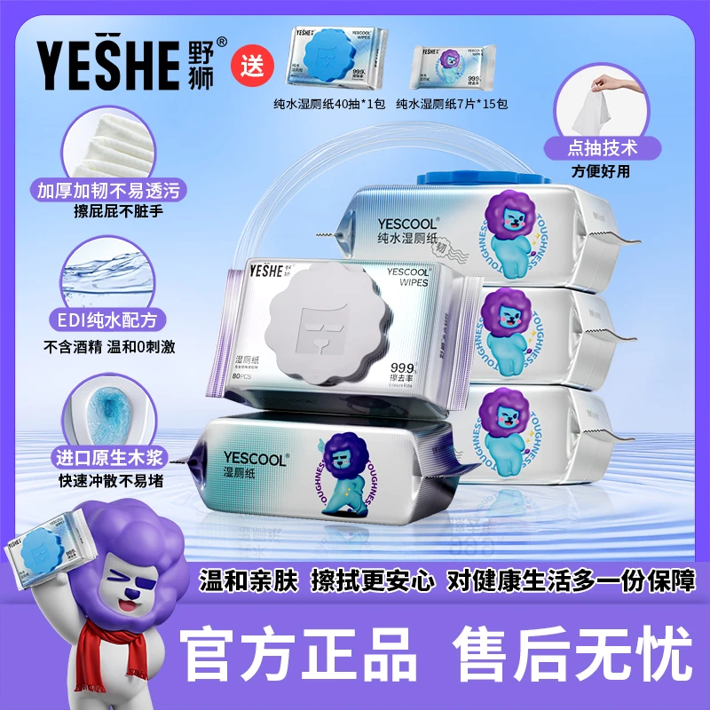 野狮纯水湿厕纸礼包【全场景适用】家用户外加大加厚便携装湿厕纸
