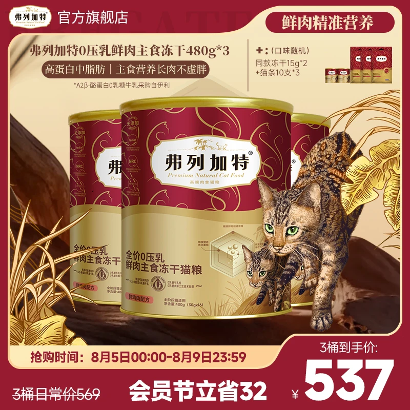 弗列加特0压乳冻干|鲜肉主食牛奶冻干棒480g零乳糖鲜肉精准营养