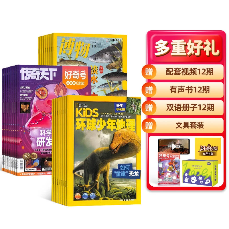 【杂志铺】好奇号+博物+环球少年地理杂志2026年1月起订 组合