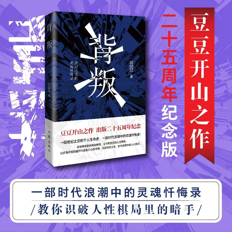 背叛 豆豆开山之作二十五周年纪念版 一部时代浪潮中的灵魂忏悔录