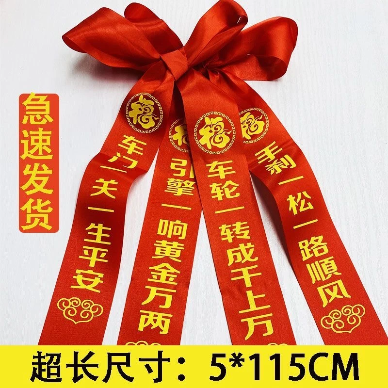 汽车红绳新车交车红丝带提车红布条飘带长条一路平安绸带彩带批发