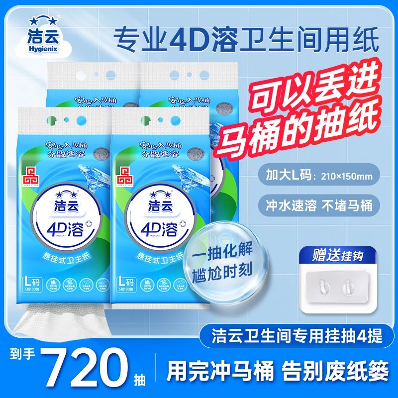 【比卷纸方便】洁云4D溶挂卫L码4提厕纸冲马桶擦屁股专用卫生间抽纸