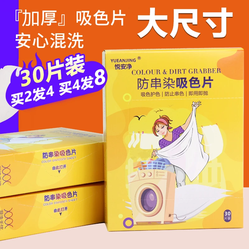 悦安净防串色洗衣吸色片洗衣机防串染色母片衣服混洗吸色护色隔纸