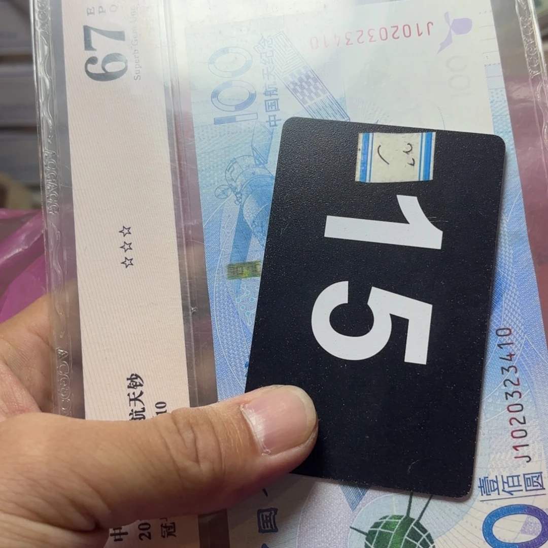 晨***希退市纸币硬币品相如图