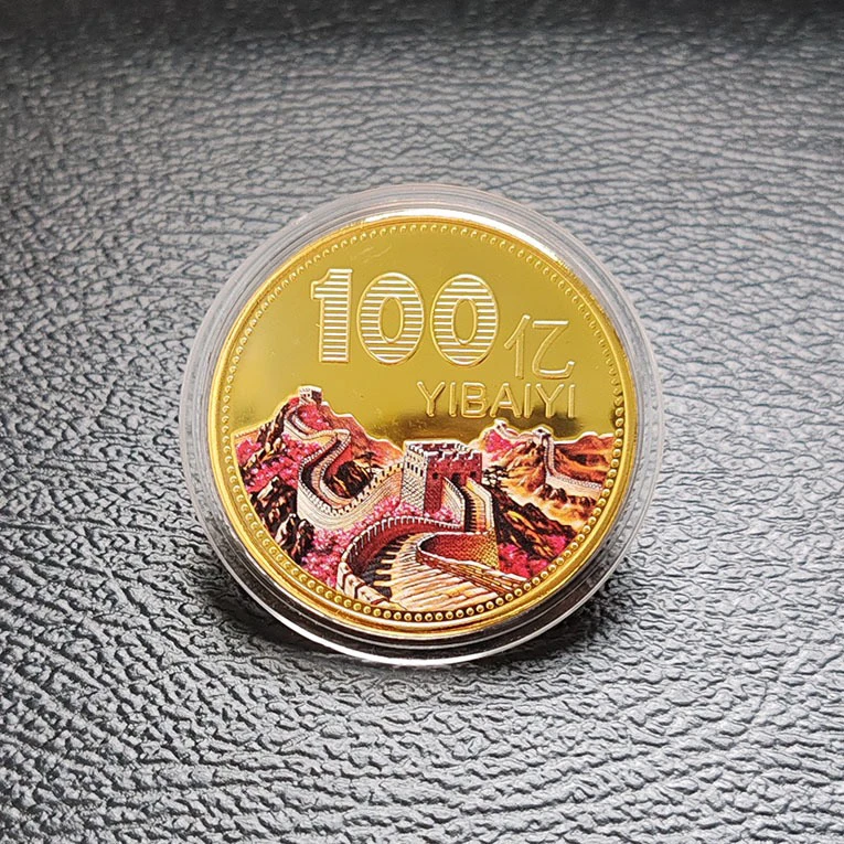万里长城百亿元金币1亿小目标纪念币送闺蜜礼品100亿毕业红包礼物
