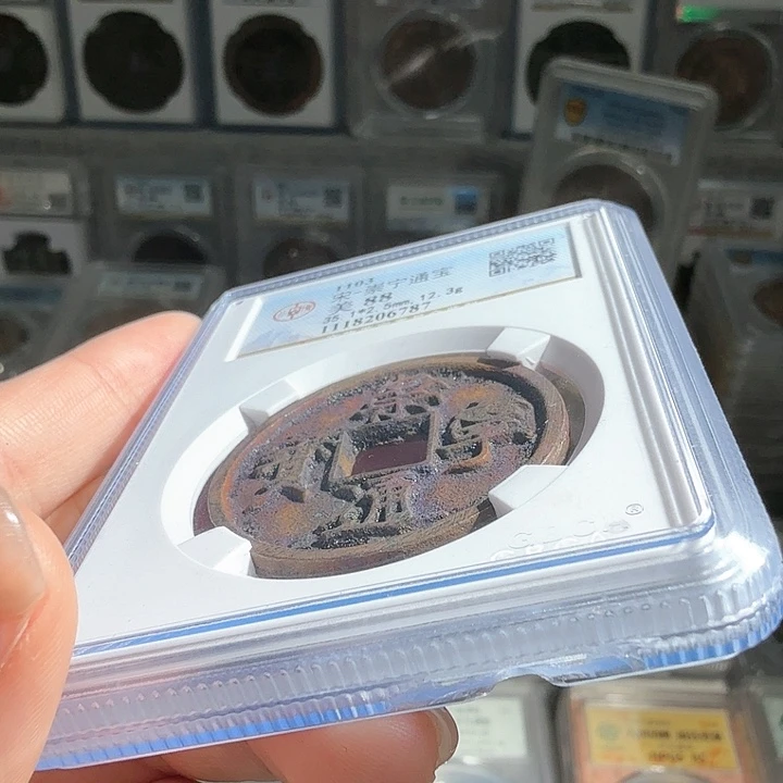 铜勿**耻88分开放盒崇宁通宝一枚 6787 星星爆