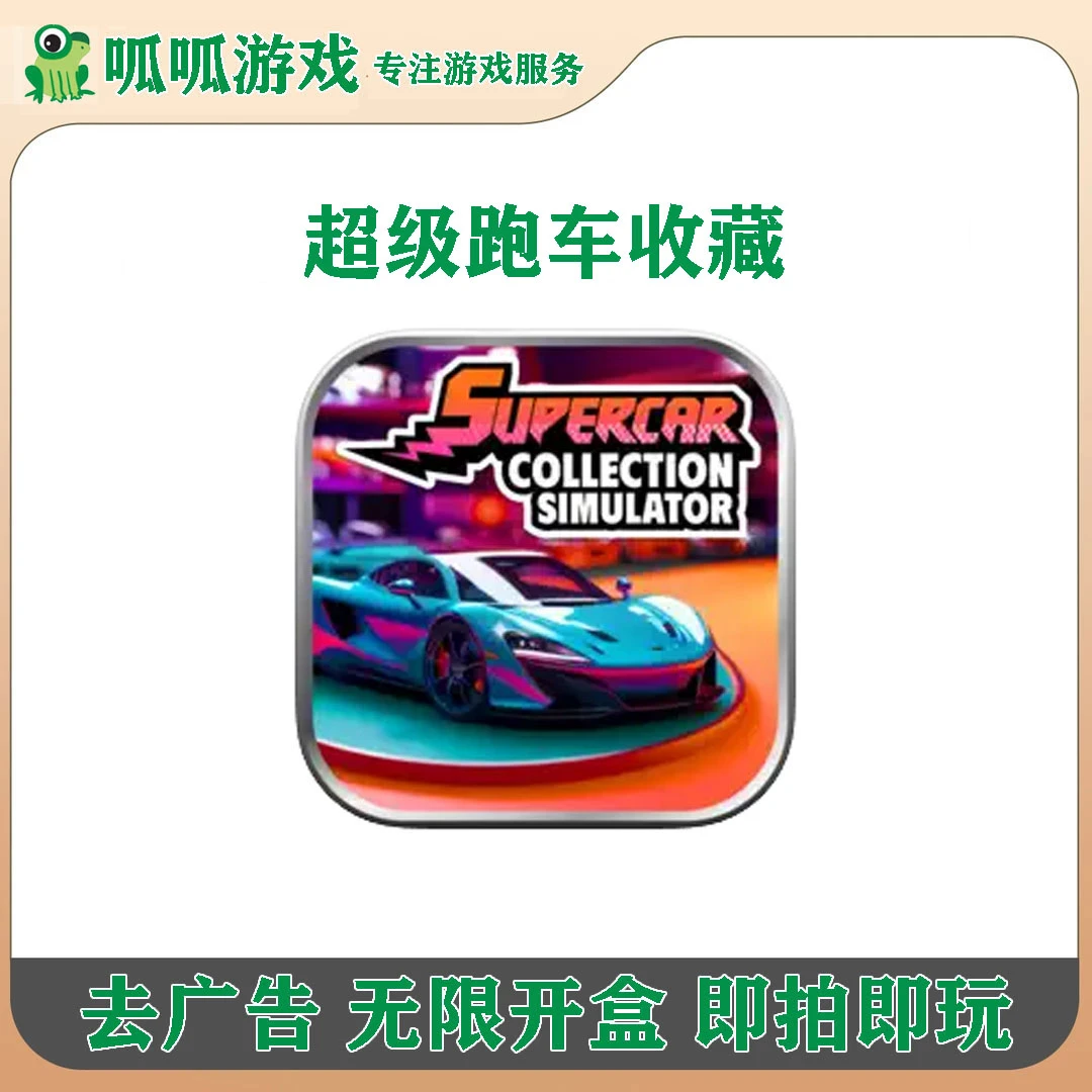 超级跑车收藏 中文 去广告 无限开盒Collection 游戏
