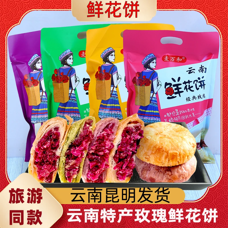 云南经典玫瑰鲜花饼同款袋装营养早餐玫瑰花充饥食品特产伴手礼