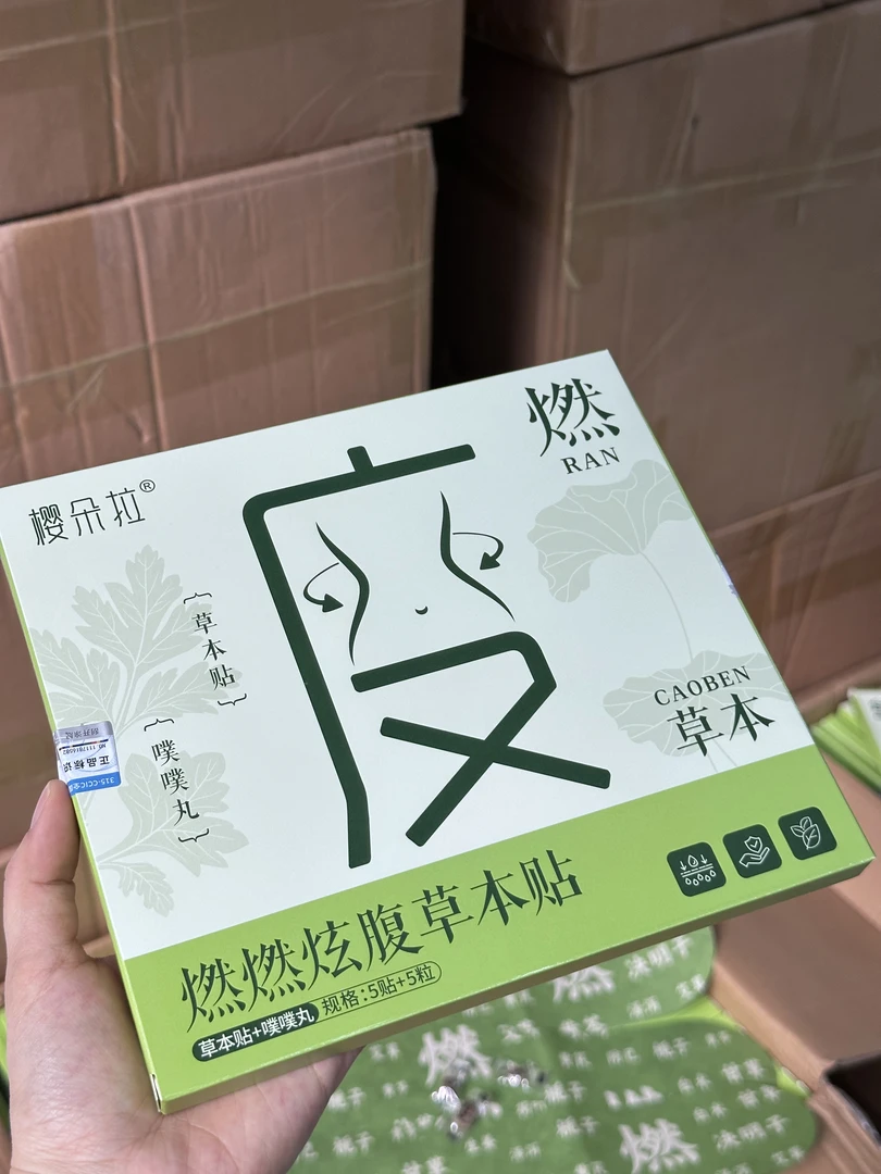 燃燃炫腹草本贴家用通用